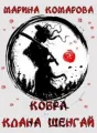 Кобра клана Шенгай cover