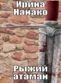 Рыжий атаман cover