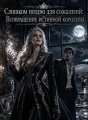 Слишком поздно для сожалений: Возвращение истинной королевы cover
