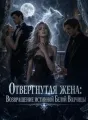 Отвергнутая жена: Возвращение истинной Белой Волчицы cover