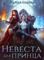 Невеста для принца cover