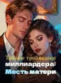 Тайные тройняшки миллиардера: Месть матери cover