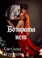 Возврата нет (книга 1) cover