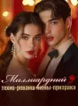 Миллиардный техно-реванш жены-призрака cover