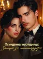 Осужденная наследница: Замуж за миллиардера cover