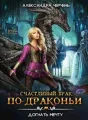 Счастливый брак по-драконьи 2. Догнать мечту cover