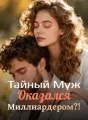 Тайный Муж Оказался Миллиардером?! cover