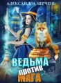 Ведьма против мага! cover