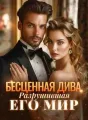 Бесценная Дива, Разрушившая Его Мир cover