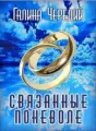 Связанные поневоле cover
