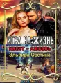 Игра на жизнь. Ивент – Любовь cover