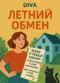 Летний обмен cover