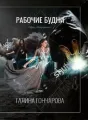 Некромант. Рабочие будни cover