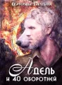 Адель и 40 оборотней cover