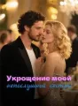 Укрощение моей непослушной сестры cover