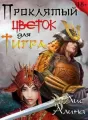 Проклятый цветок для Тигра cover