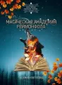 Магическая академия Реймонфола cover