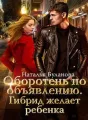Оборотень по объявлению. Гибрид желает ребенка cover