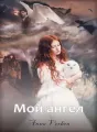Мой ангел cover