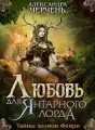 Тайны холмов фейри - 3. Любовь для Янтарного лорда cover