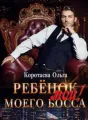 Ребенок (мой) моего босса cover