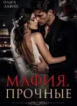 Мафия. Прочные  cover