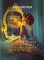 Ведьма в стоунской академии. Сердце дракона cover