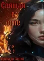 Спящая в огне cover