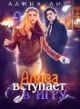 Алиса вступает в игру cover