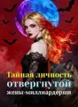 Тайная личность отвергнутой жены-миллиардерши cover