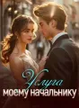 Услуга моему начальнику cover