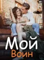 Мой Воин cover