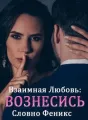 Взаимная любовь: Вознесись, словно Феникс cover