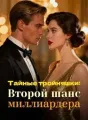 Тайные тройняшки: Второй шанс миллиардера cover
