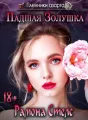 Пленники азарта. Битва за Золушку cover