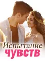 Испытание чувств cover