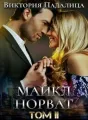Майкл Норват. Том второй cover