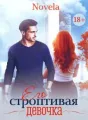 Его строптивая девочка cover