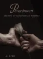 Разведчица: заговор и украденный протез cover