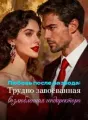 Любовь после развода: Трудно завоёванная возлюбленная гендиректора cover