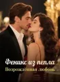 Феникс из пепла: Возрождённая любовь cover