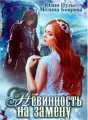 Невинность на замену, или Право первой ночи cover