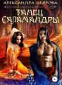 Танец саламандры cover