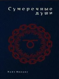 Сумеречные души