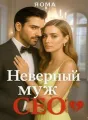 Неверный муж CEO cover