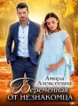 Беременная от незнакомца cover