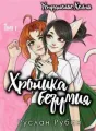 Хроника безумия. Устранение Хельги. Том 1 cover
