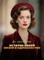 Вы проживаете остаток своей жизни в одиночестве cover
