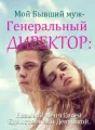 Мой бывший муж – генеральный директор: Называй меня своей единственной и неповторимой cover