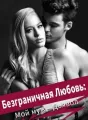 Безграничная Любовь: Мой муж – Дьявол cover